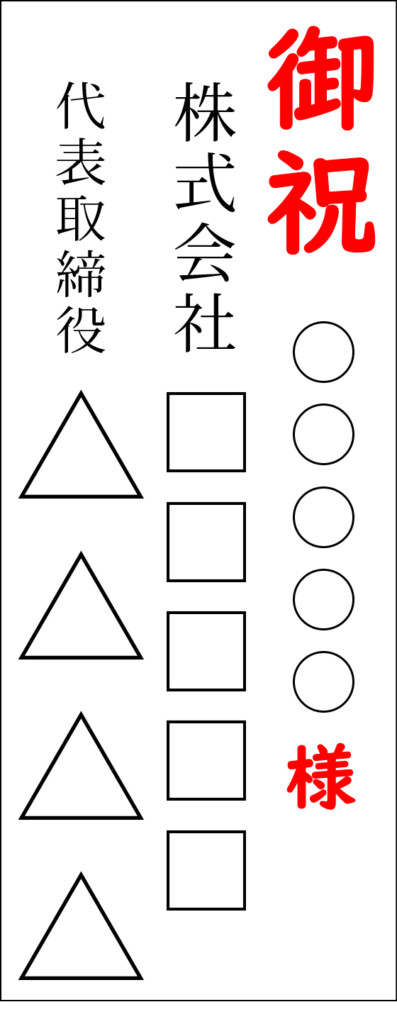 名札　縦　御祝　宛名あり